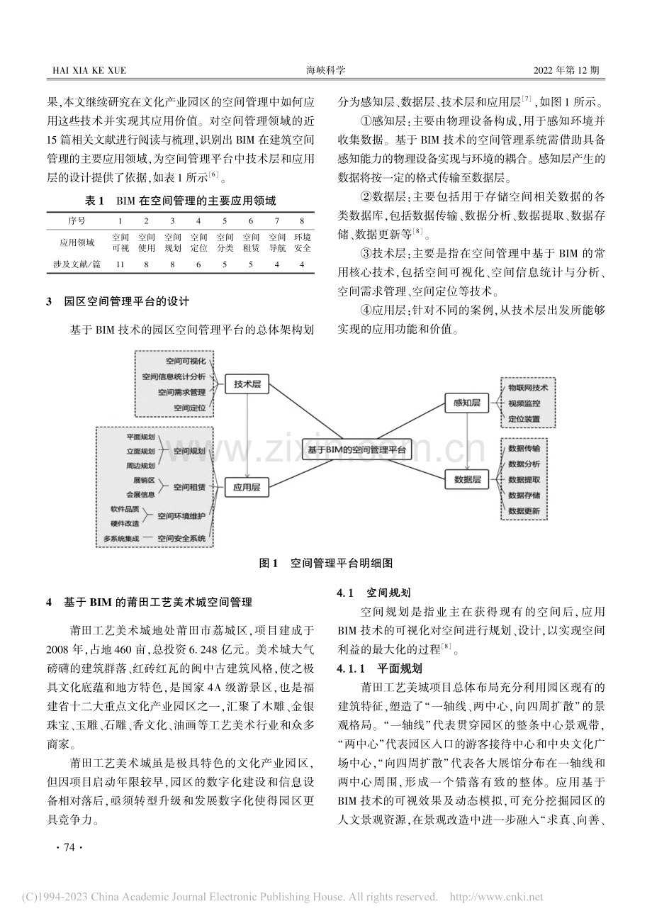 基于BIM的文化产业园区空...究——以莆田工艺美术城为例_林巍.pdf_第2页