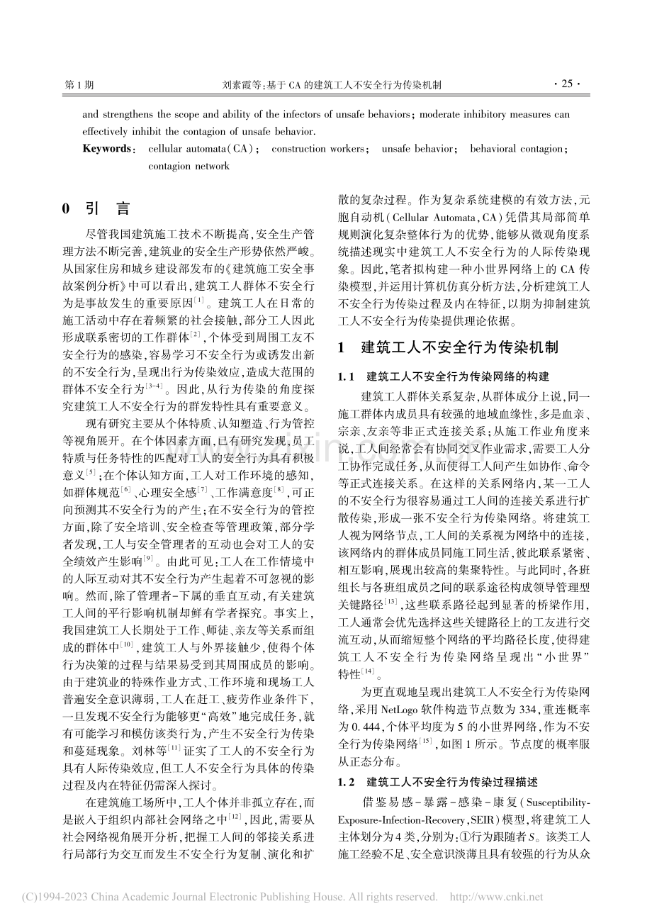 基于CA的建筑工人不安全行为传染机制_刘素霞.pdf_第2页