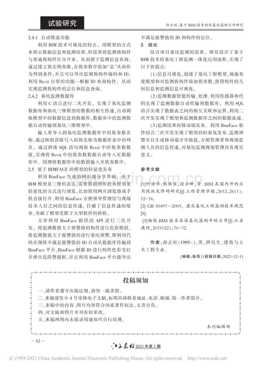 基于BIM技术的深基坑监测应用研究_孙正旺.pdf_第3页