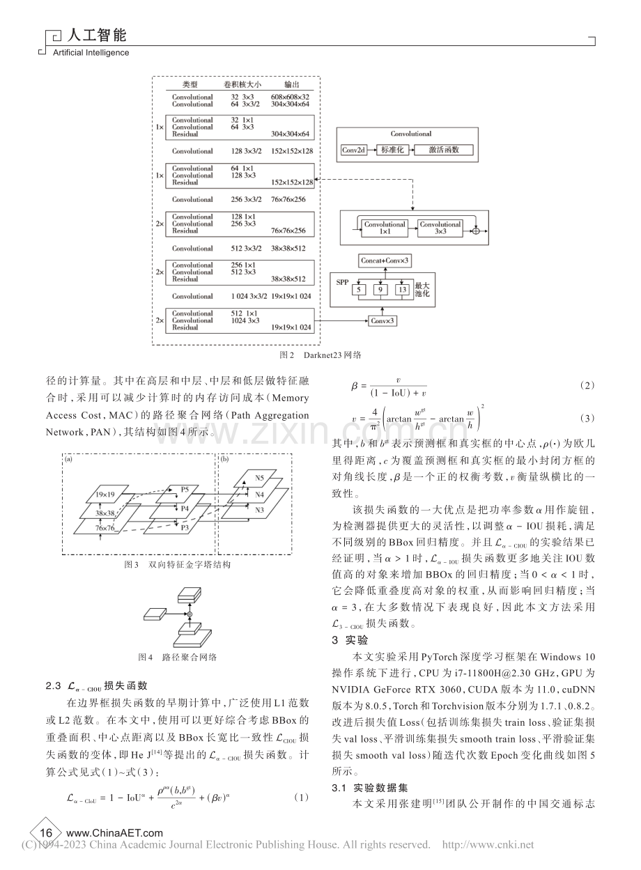 基于Darknet23和特征融合的交通标志检测方法_杜婷婷.pdf_第3页