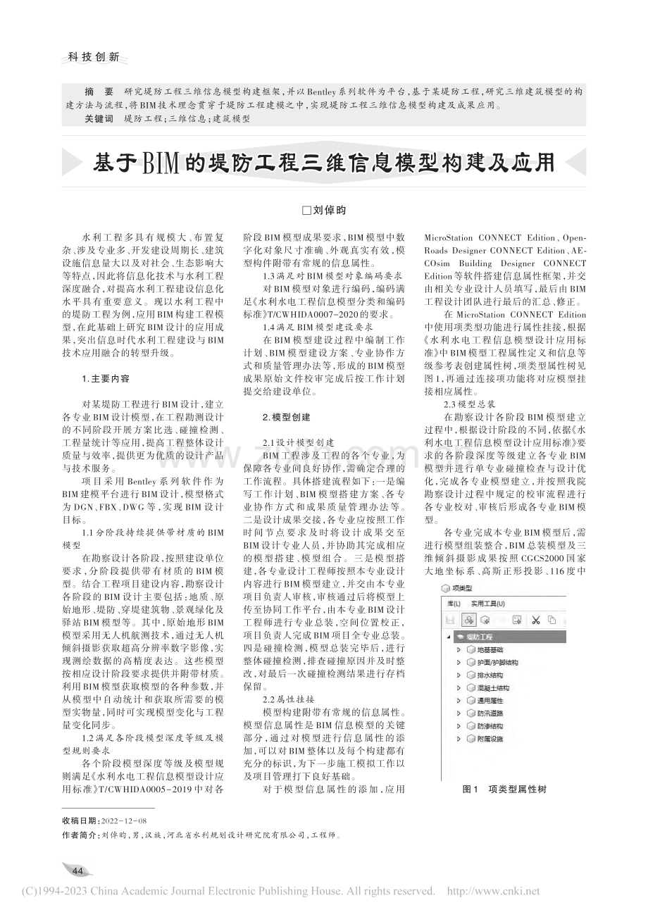 基于BIM的堤防工程三维信息模型构建及应用_刘倬昀.pdf_第1页