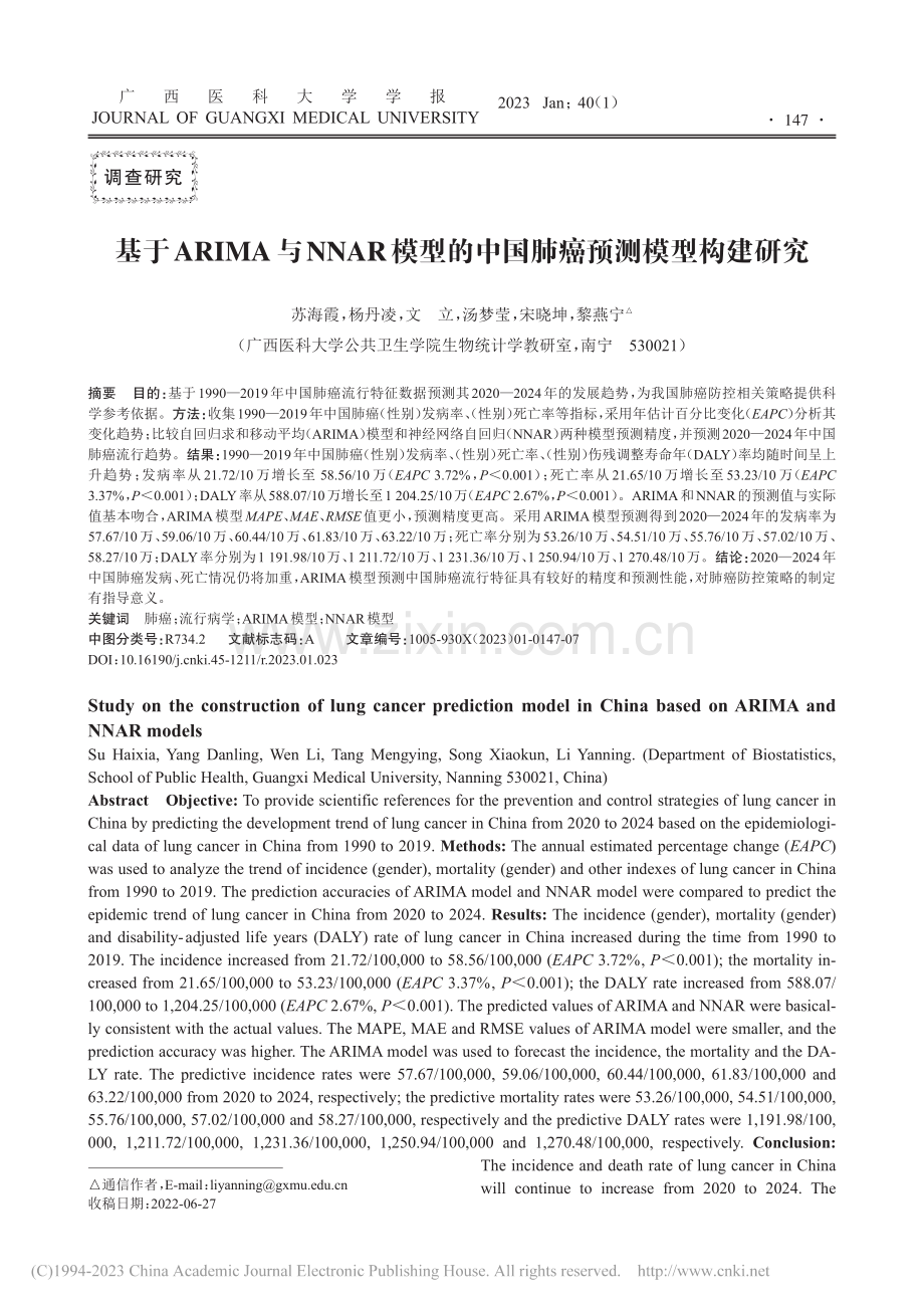 基于ARIMA与NNAR模...的中国肺癌预测模型构建研究_苏海霞.pdf_第1页