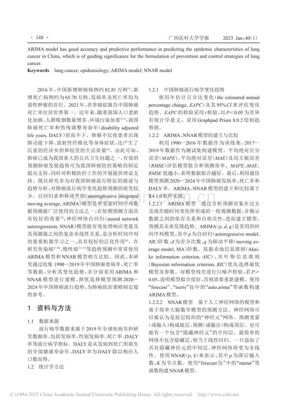 基于ARIMA与NNAR模...的中国肺癌预测模型构建研究_苏海霞.pdf_第2页