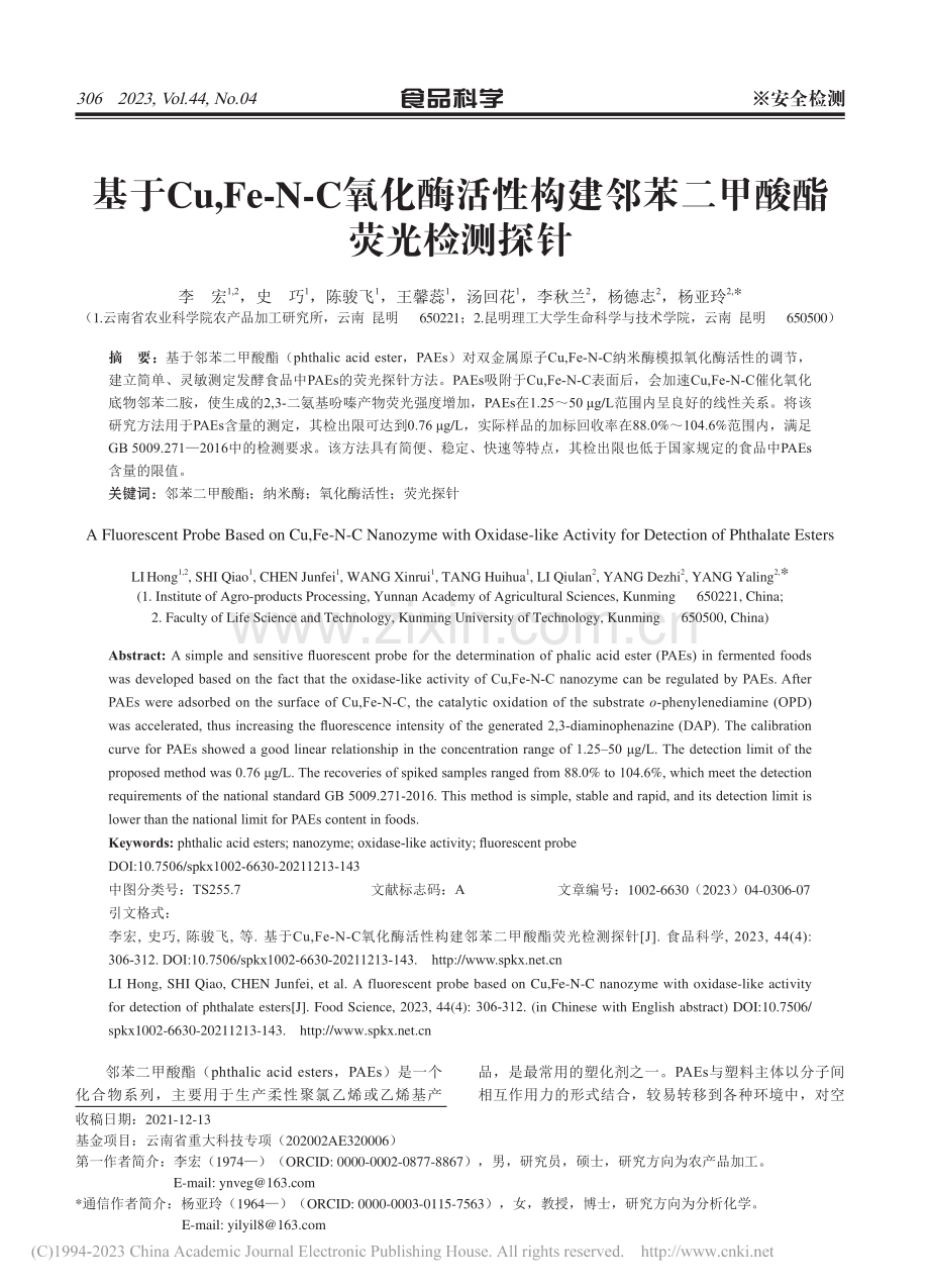 基于Cu,Fe-N-C氧化...建邻苯二甲酸酯荧光检测探针_李宏.pdf_第1页