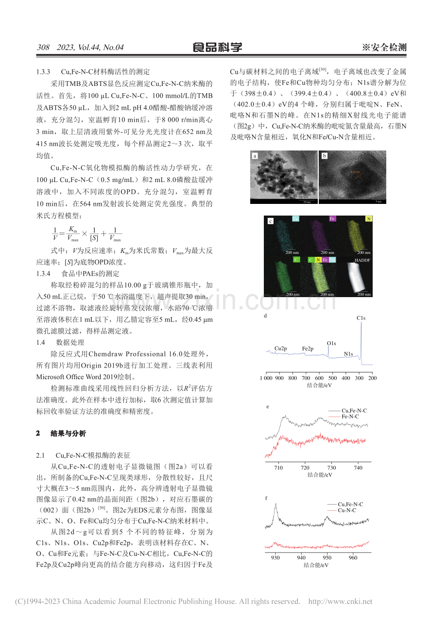 基于Cu,Fe-N-C氧化...建邻苯二甲酸酯荧光检测探针_李宏.pdf_第3页