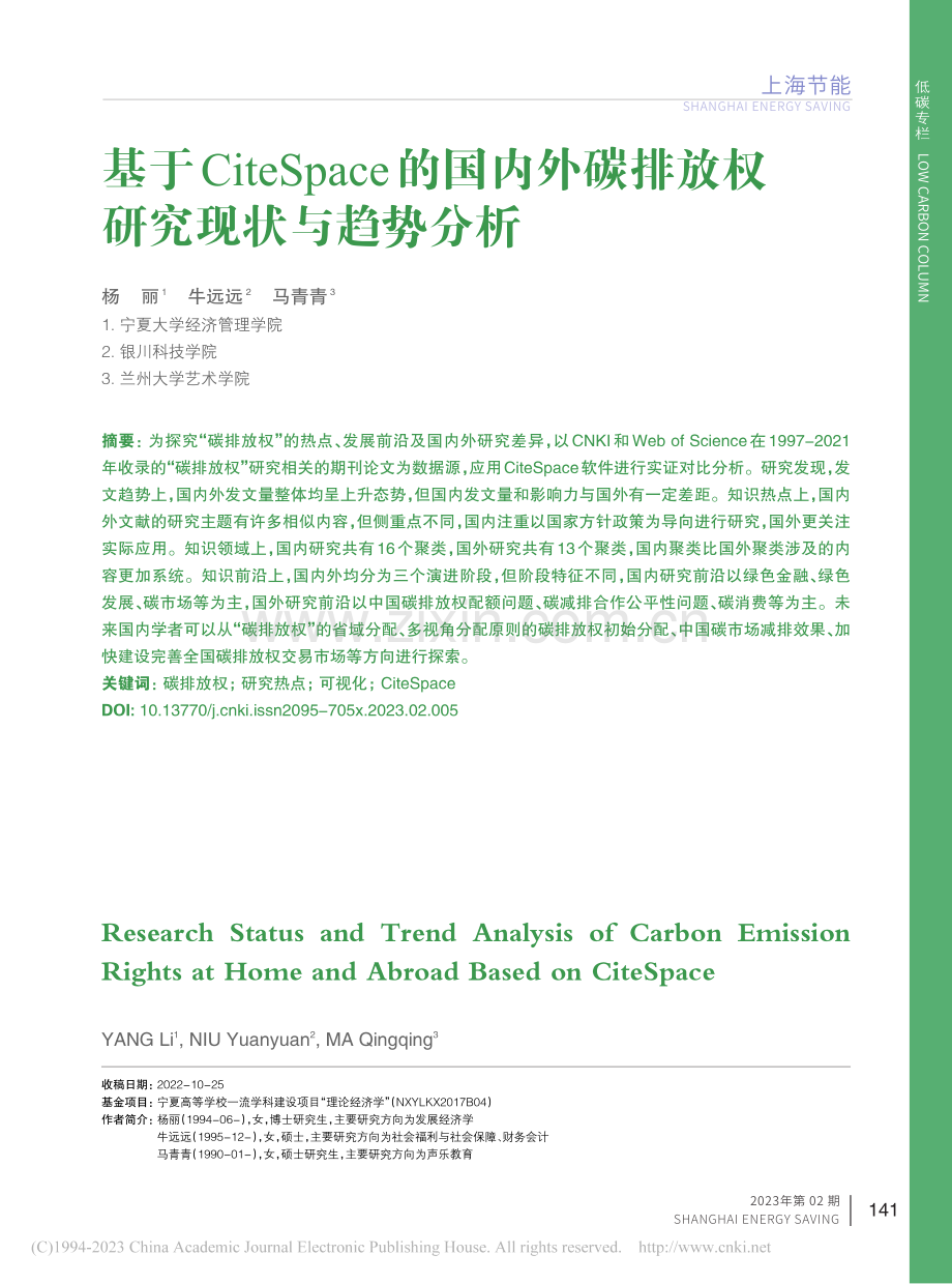 基于CiteSpace的国...碳排放权研究现状与趋势分析_杨丽.pdf_第1页