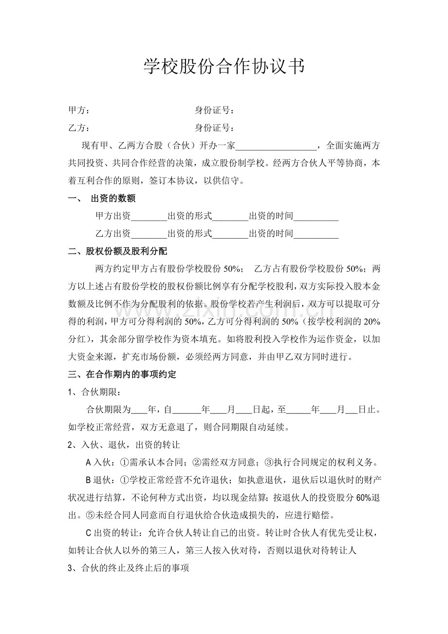 学校股份合作协议书.doc_第1页