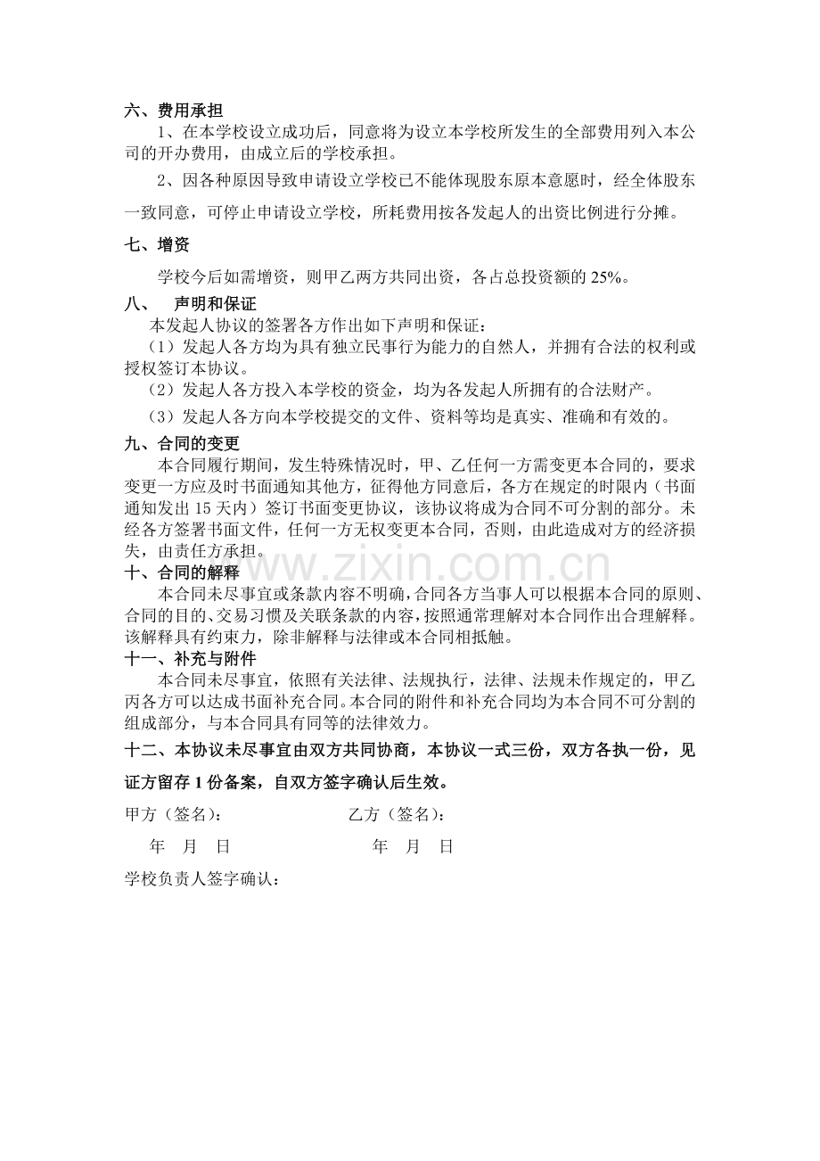 学校股份合作协议书.doc_第3页