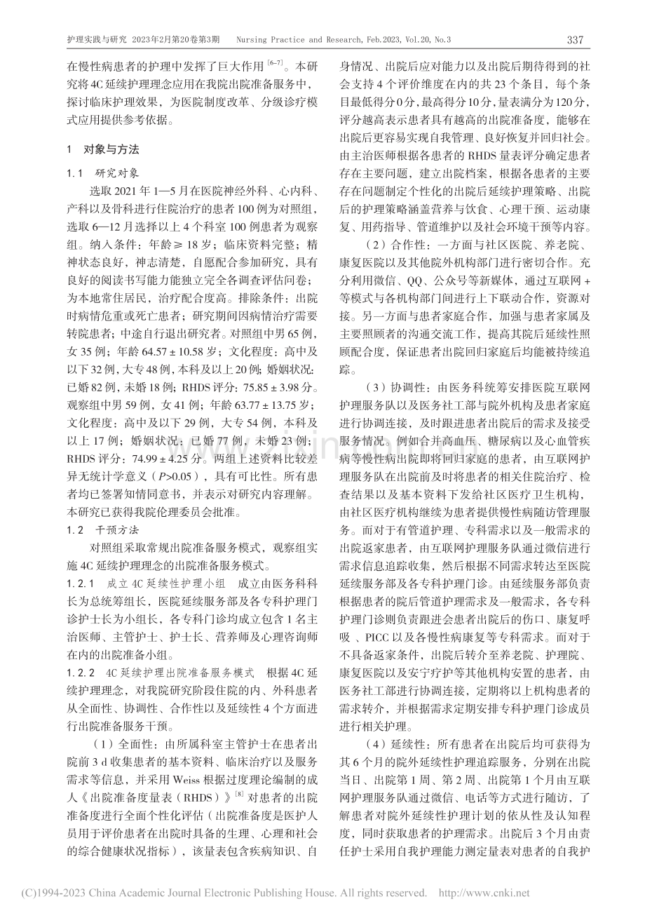 基于4C延续护理理念的出院准备服务模式的构建与实践_黄碧云.pdf_第2页