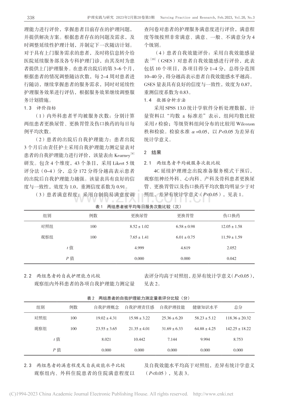 基于4C延续护理理念的出院准备服务模式的构建与实践_黄碧云.pdf_第3页