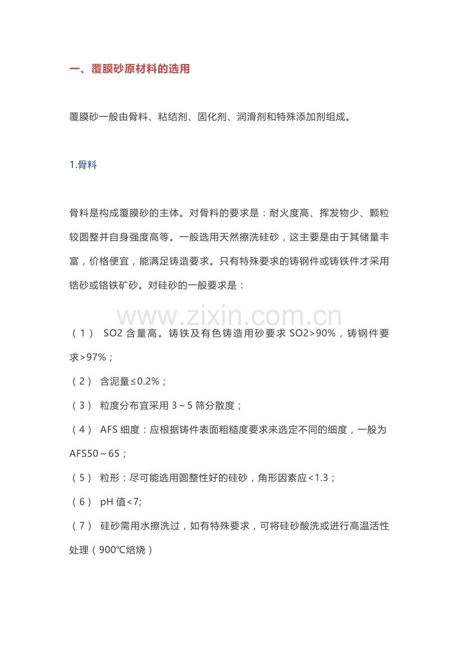 覆膜砂铸造材料及工艺知识大全.docx_第1页