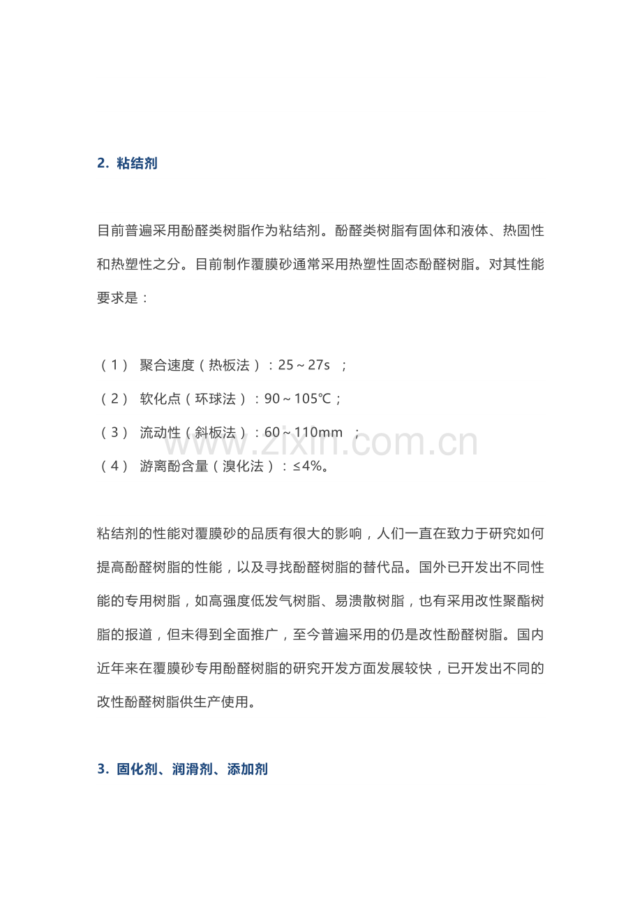 覆膜砂铸造材料及工艺知识大全.docx_第2页