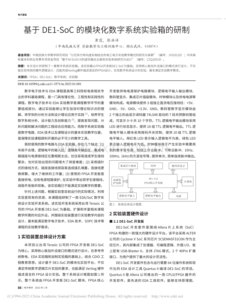 基于DE1-SoC的模块化数字系统实验箱的研制_黄霞.pdf_第1页