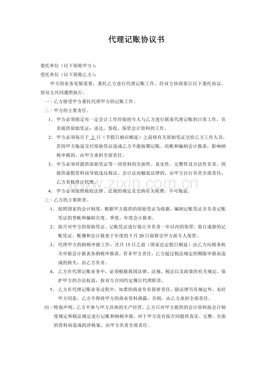 代理记账协议书3.doc_第1页