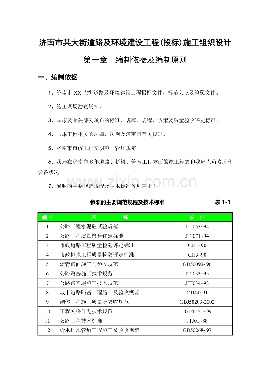 济南市某大街道路及环境建设工程(投标)施工组织设计.doc_第1页