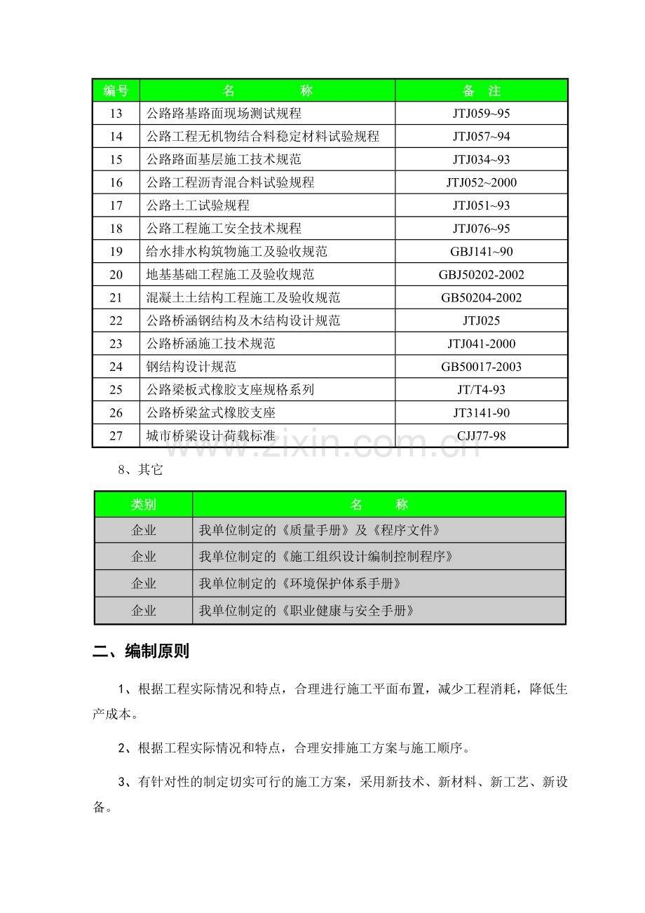 济南市某大街道路及环境建设工程(投标)施工组织设计.doc_第2页