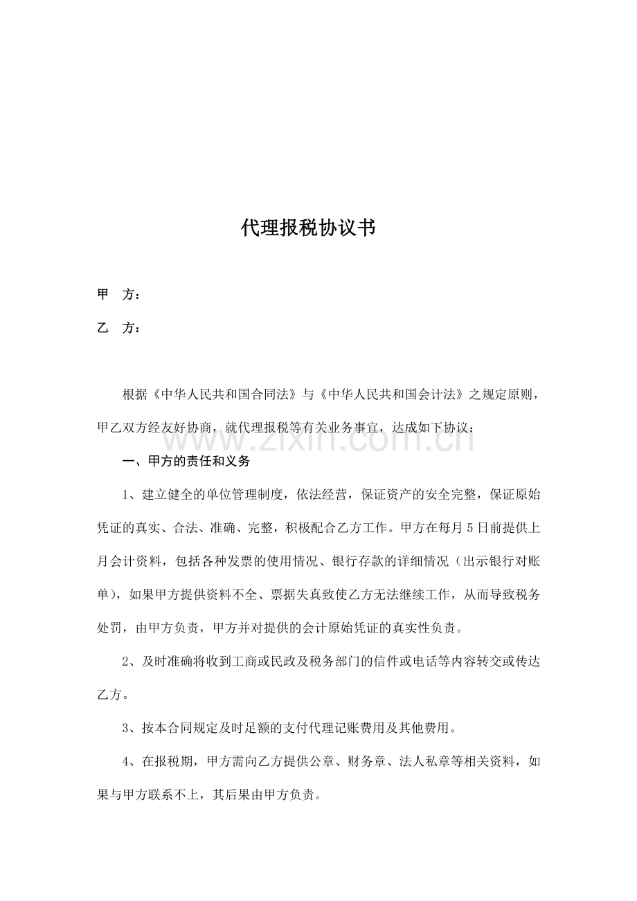 代理报税协议书(代账公司).doc_第1页