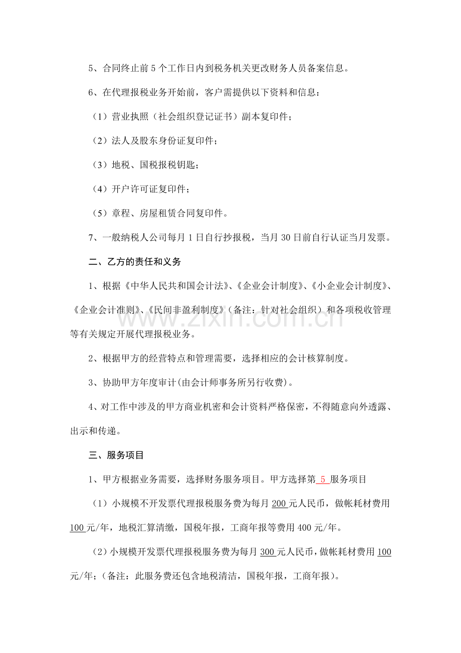 代理报税协议书(代账公司).doc_第2页