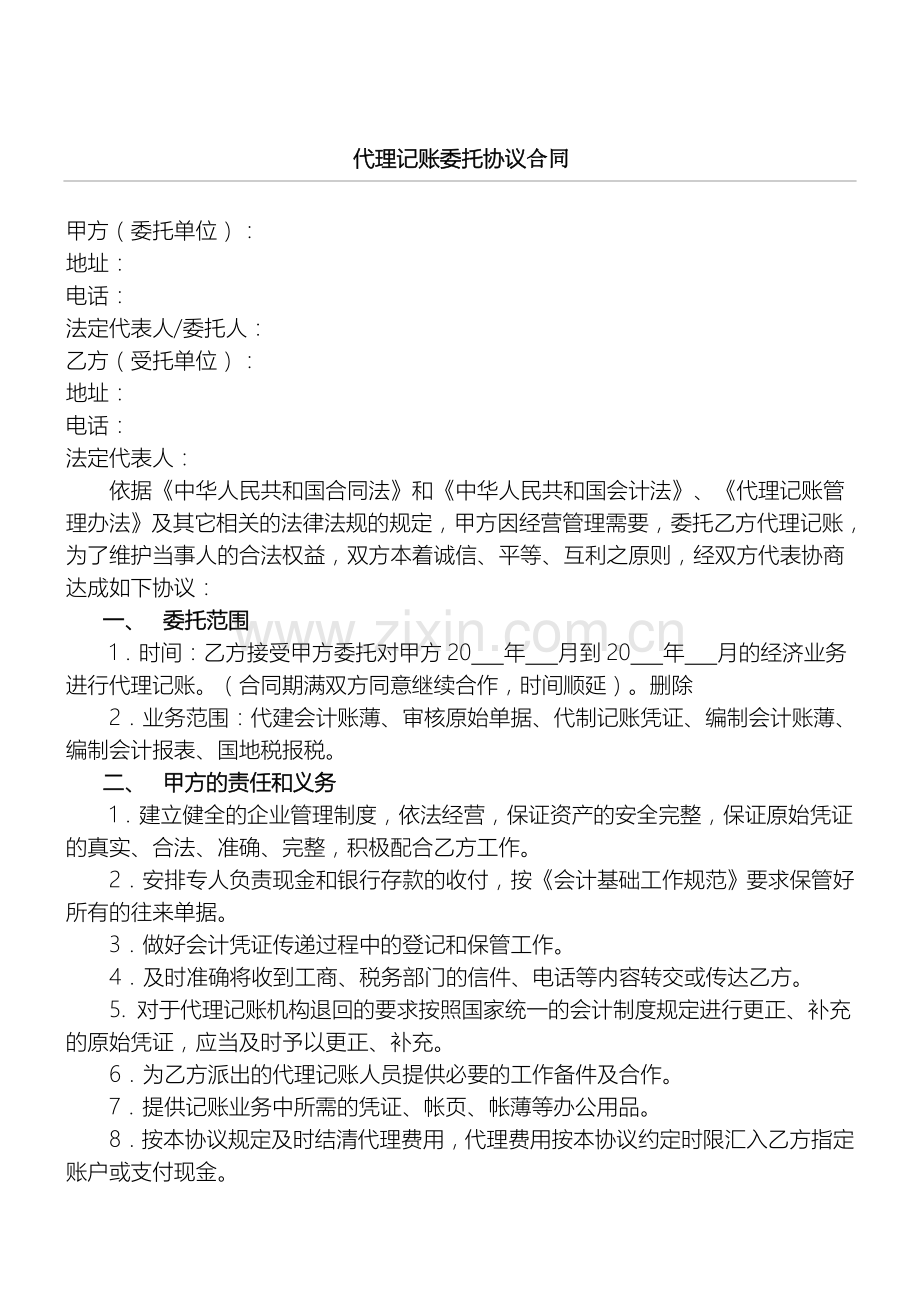 代理记账委托协议合同.doc_第1页