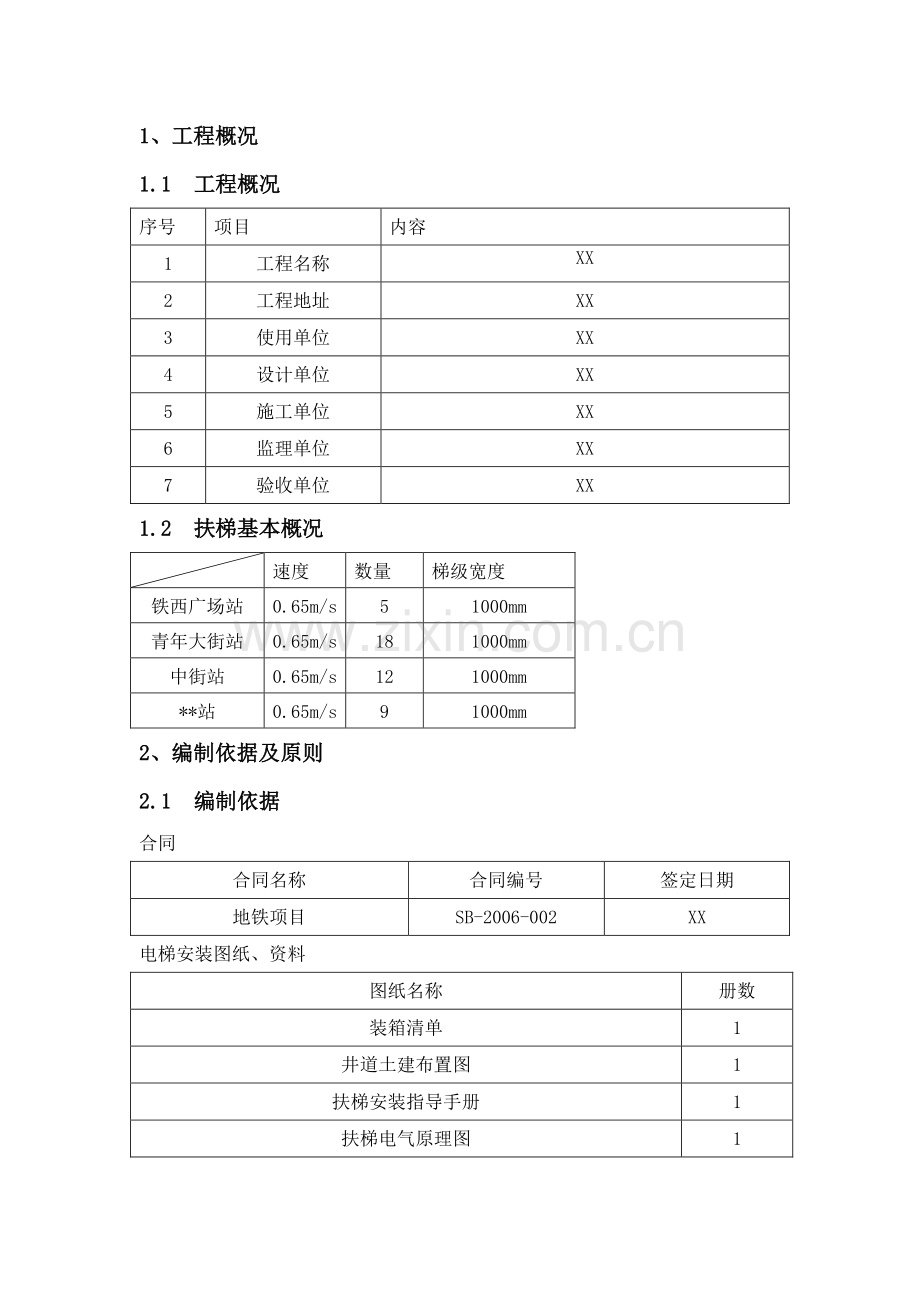 某地铁自动扶梯工程施工组织设计.doc_第3页