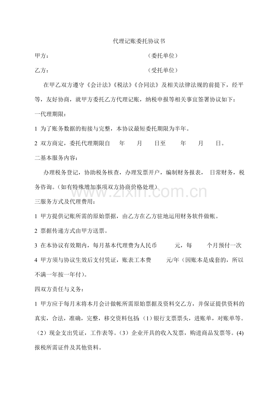 代理记账委托协议书.doc_第1页