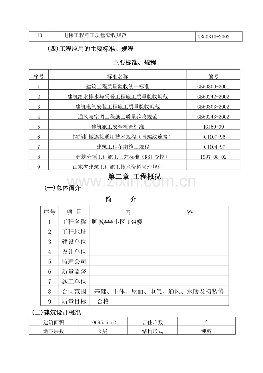 山东省某高层住宅施工组织设计（剪力墙、笩板基础）.doc_第3页