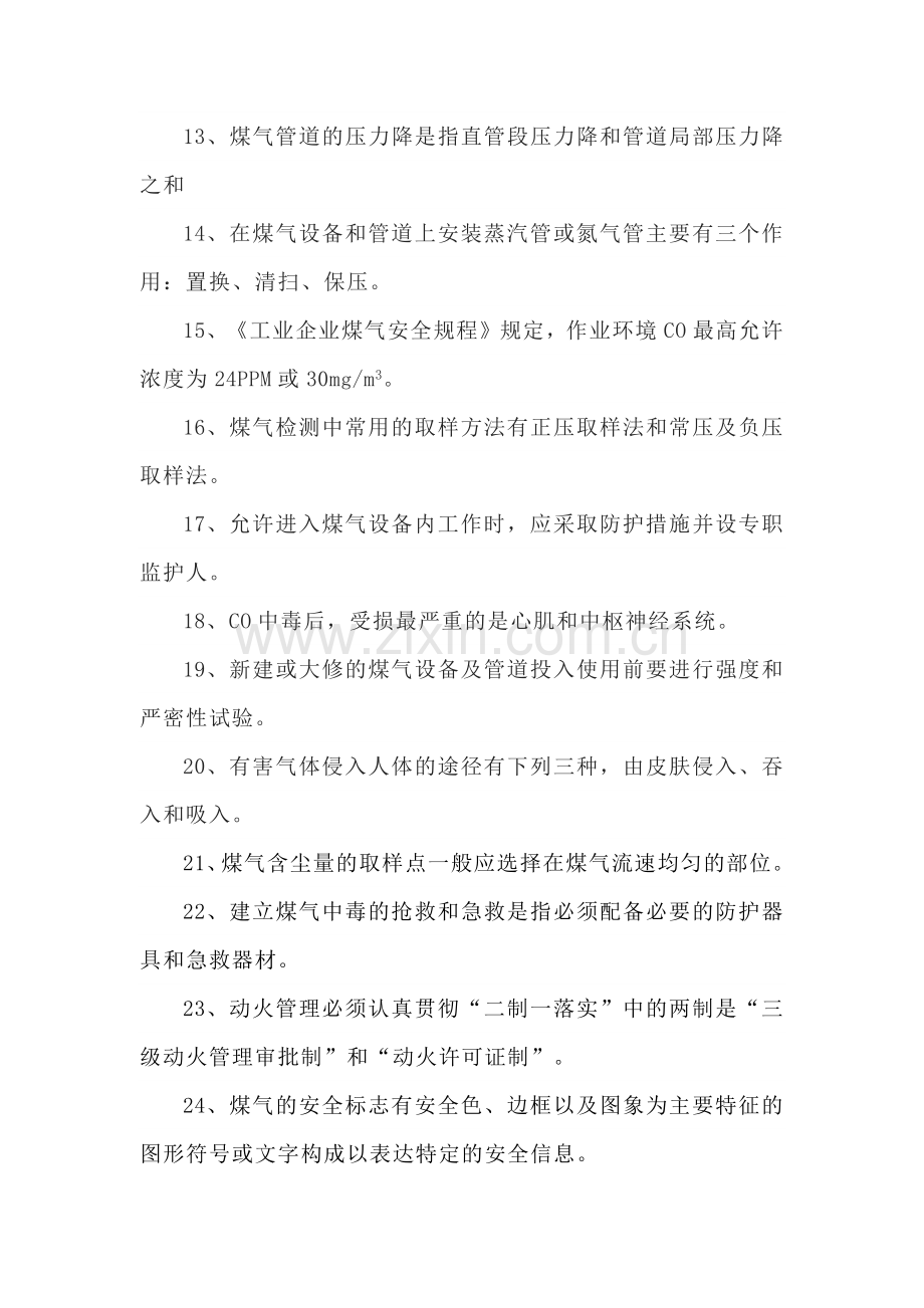 煤气安全知识问答.docx_第2页