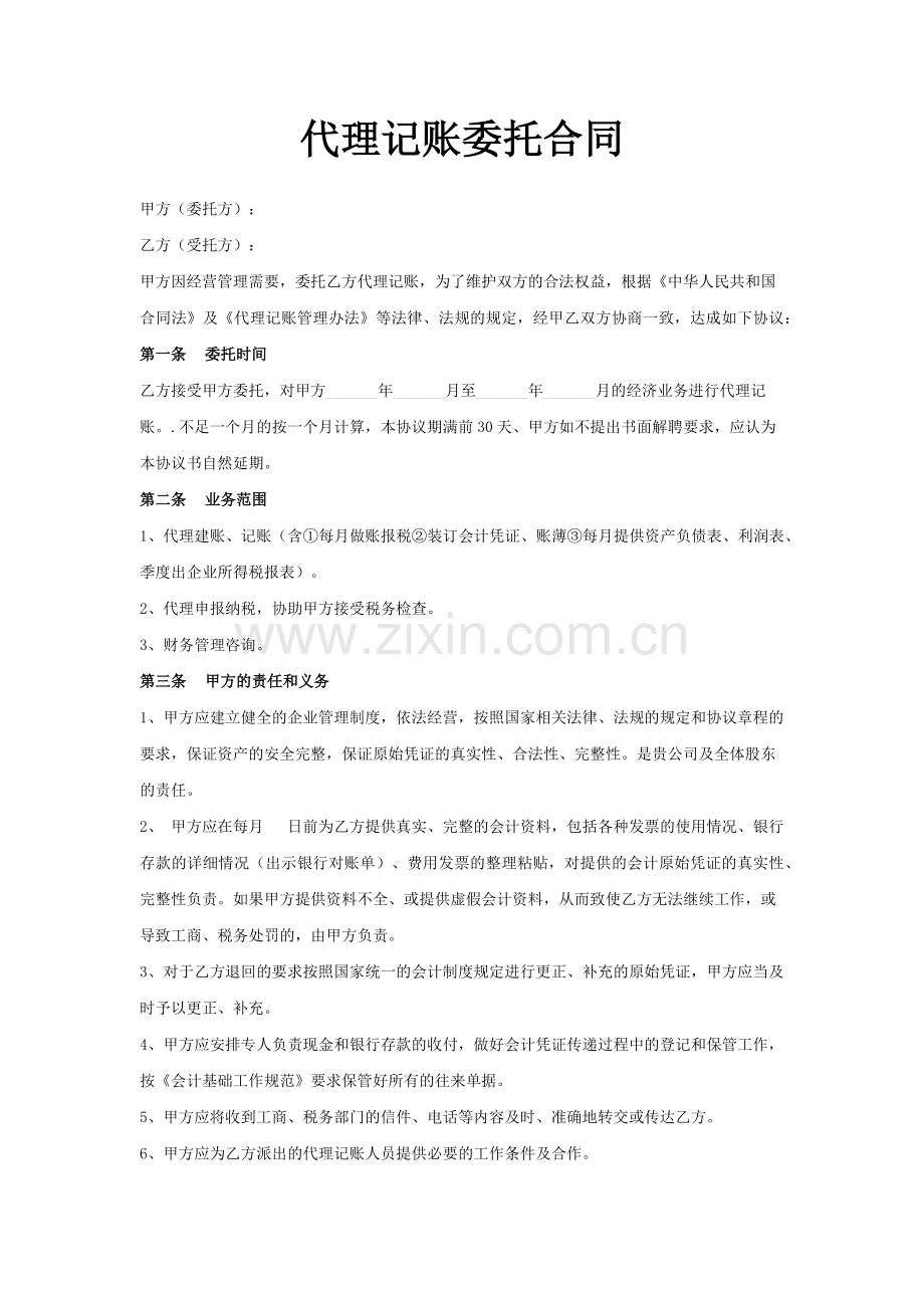 代理记账委托合同.docx_第1页