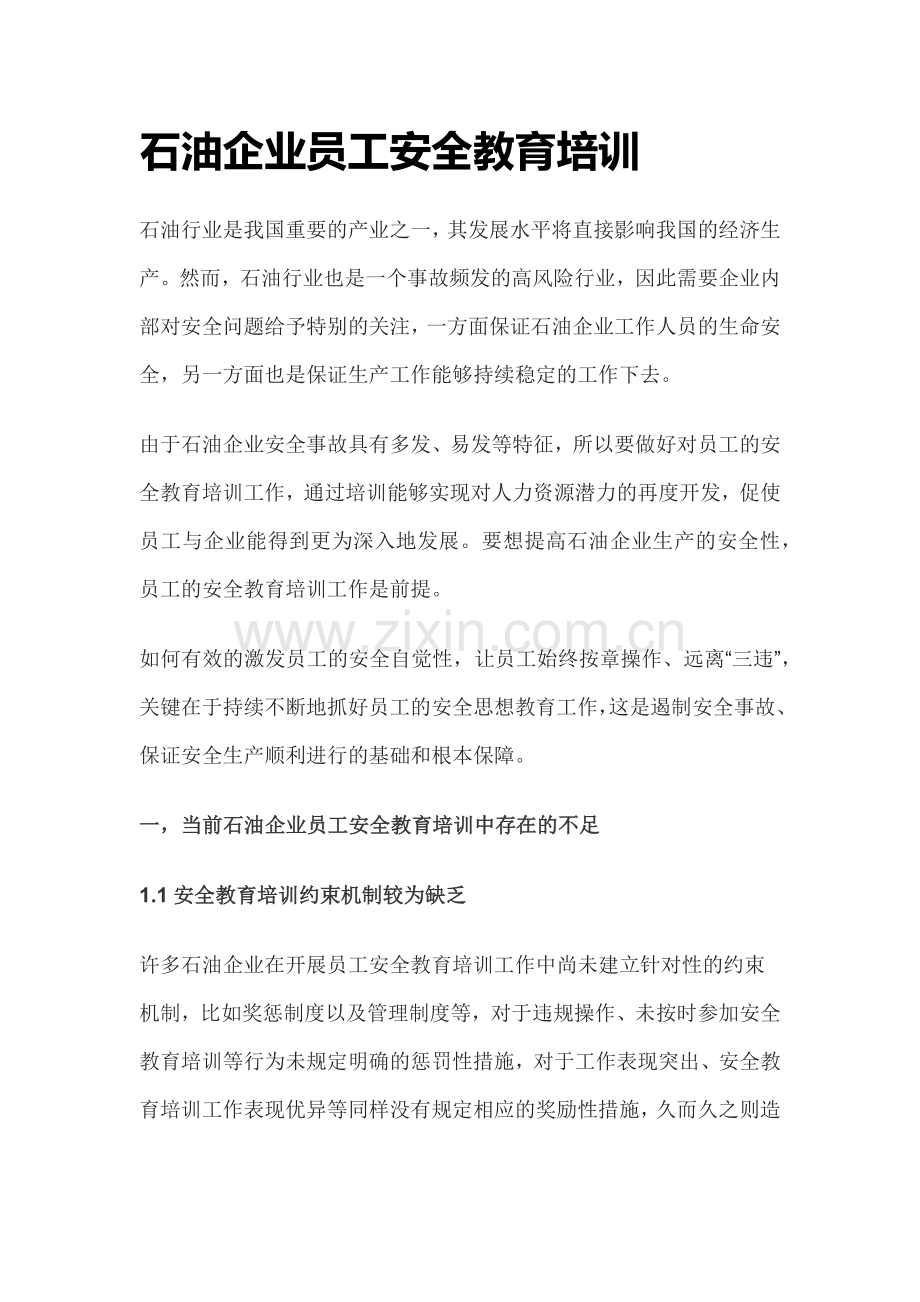 石油企业员工安全教育培训.docx_第1页