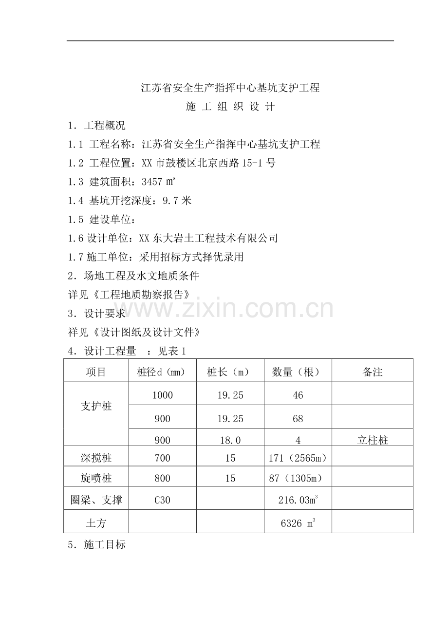 江苏省安全生产指挥中心基坑支护工程施工组织设计.doc_第1页