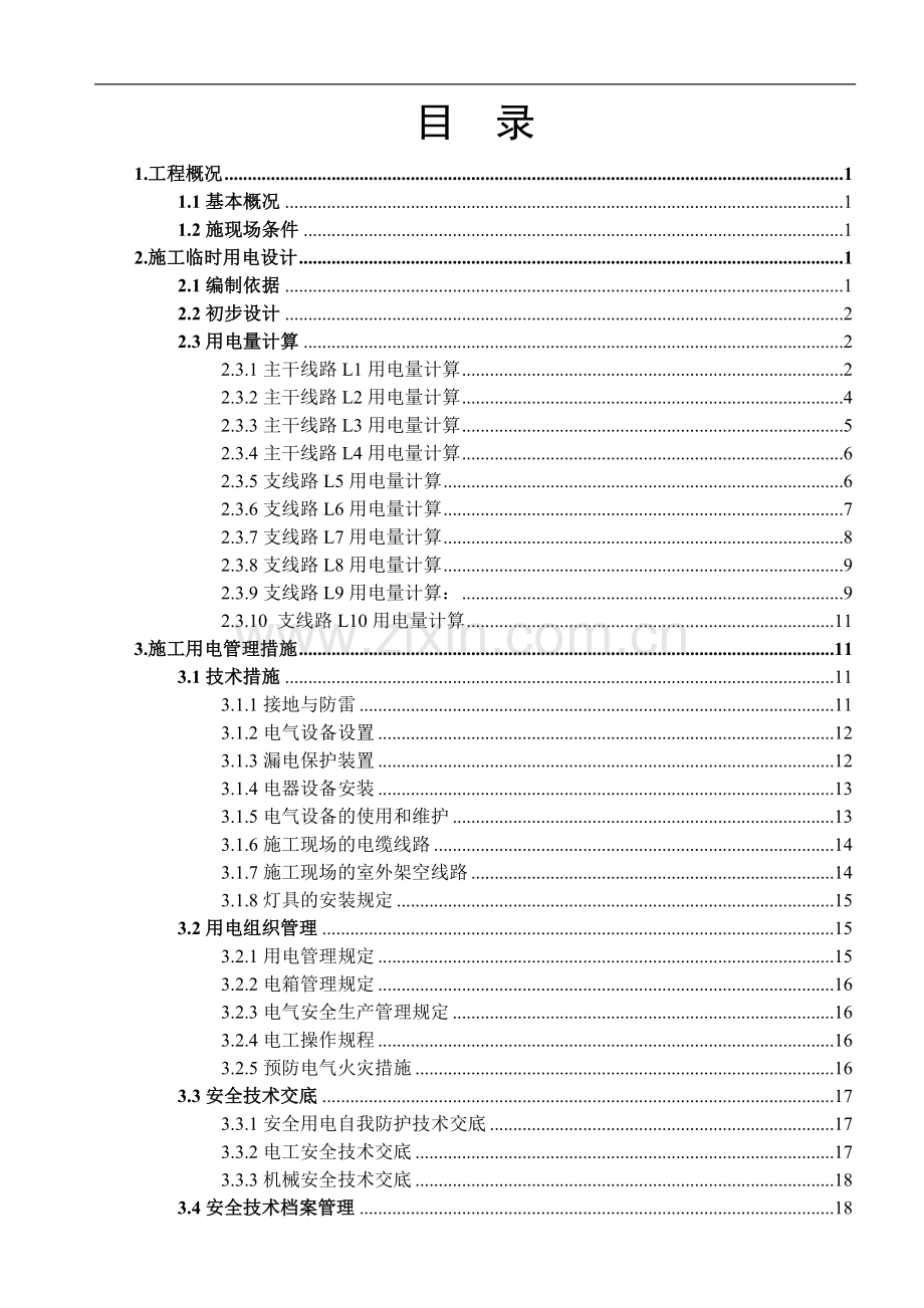 某大楼工程临时用电施工组织设计.doc_第2页