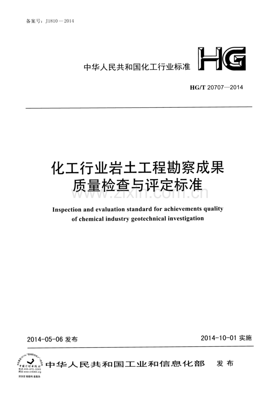 HG∕T 20707-2014 化工行业岩土工程勘察成果质量检查与评定标准.pdf_第1页