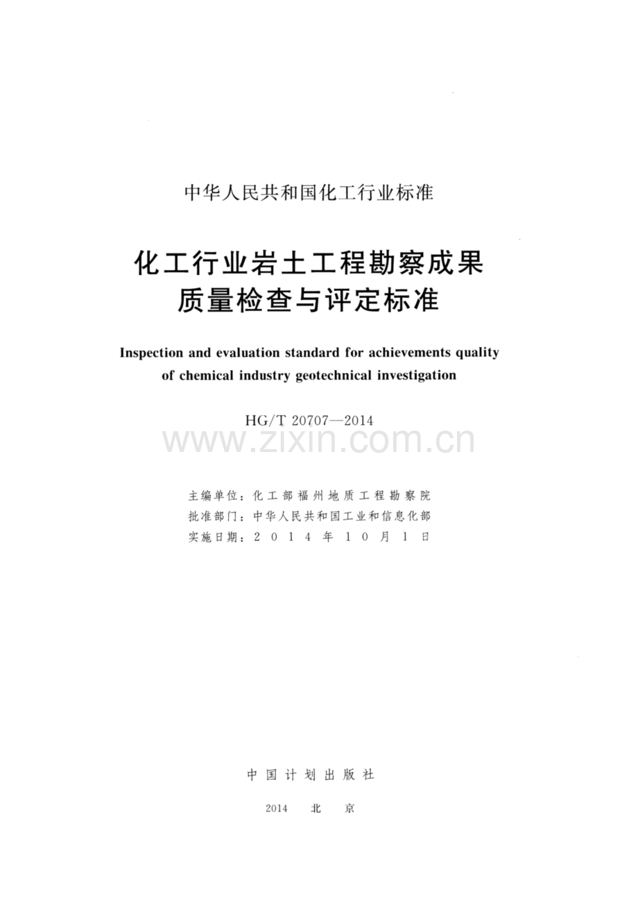 HG∕T 20707-2014 化工行业岩土工程勘察成果质量检查与评定标准.pdf_第2页