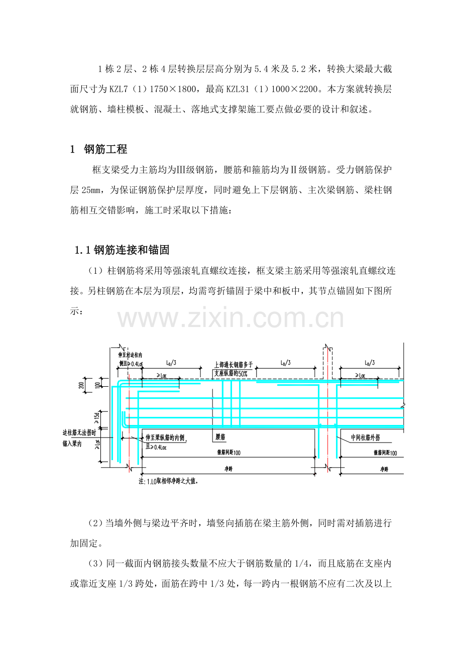 深圳市某超高层住宅楼转换层施工方案.doc_第1页