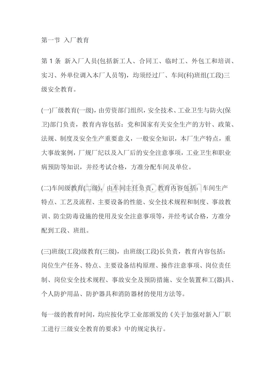 化工厂安全教育管理制度.docx_第1页