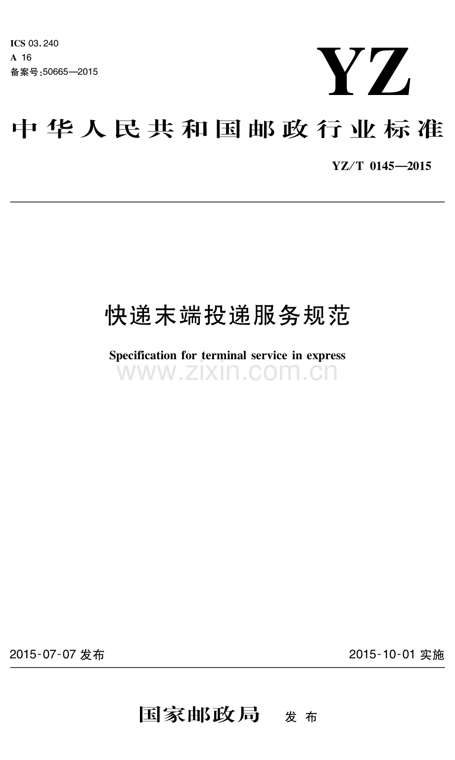 YZ∕T 0145-2015 快递末端投递服务规范.pdf_第1页