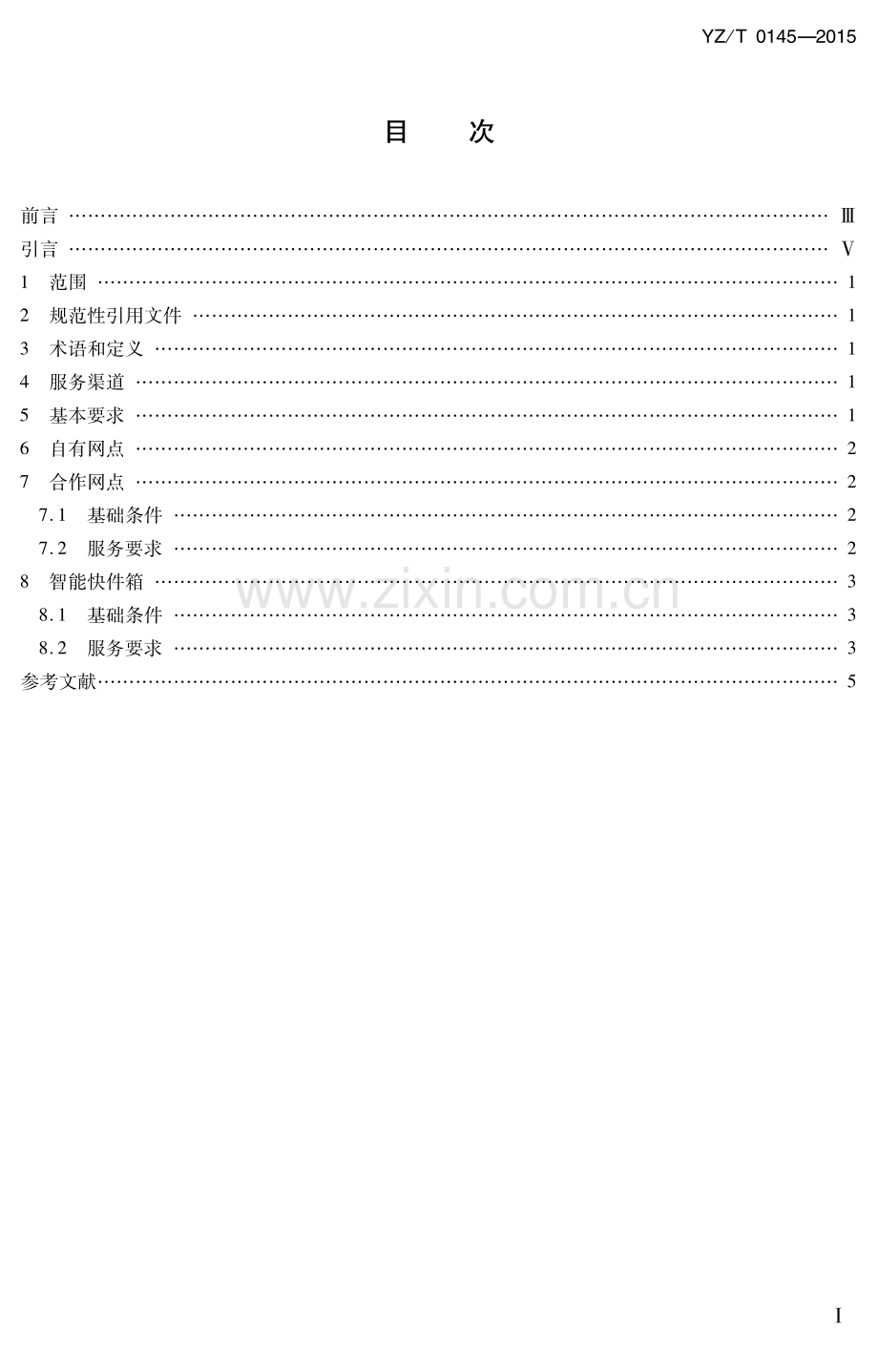 YZ∕T 0145-2015 快递末端投递服务规范.pdf_第2页