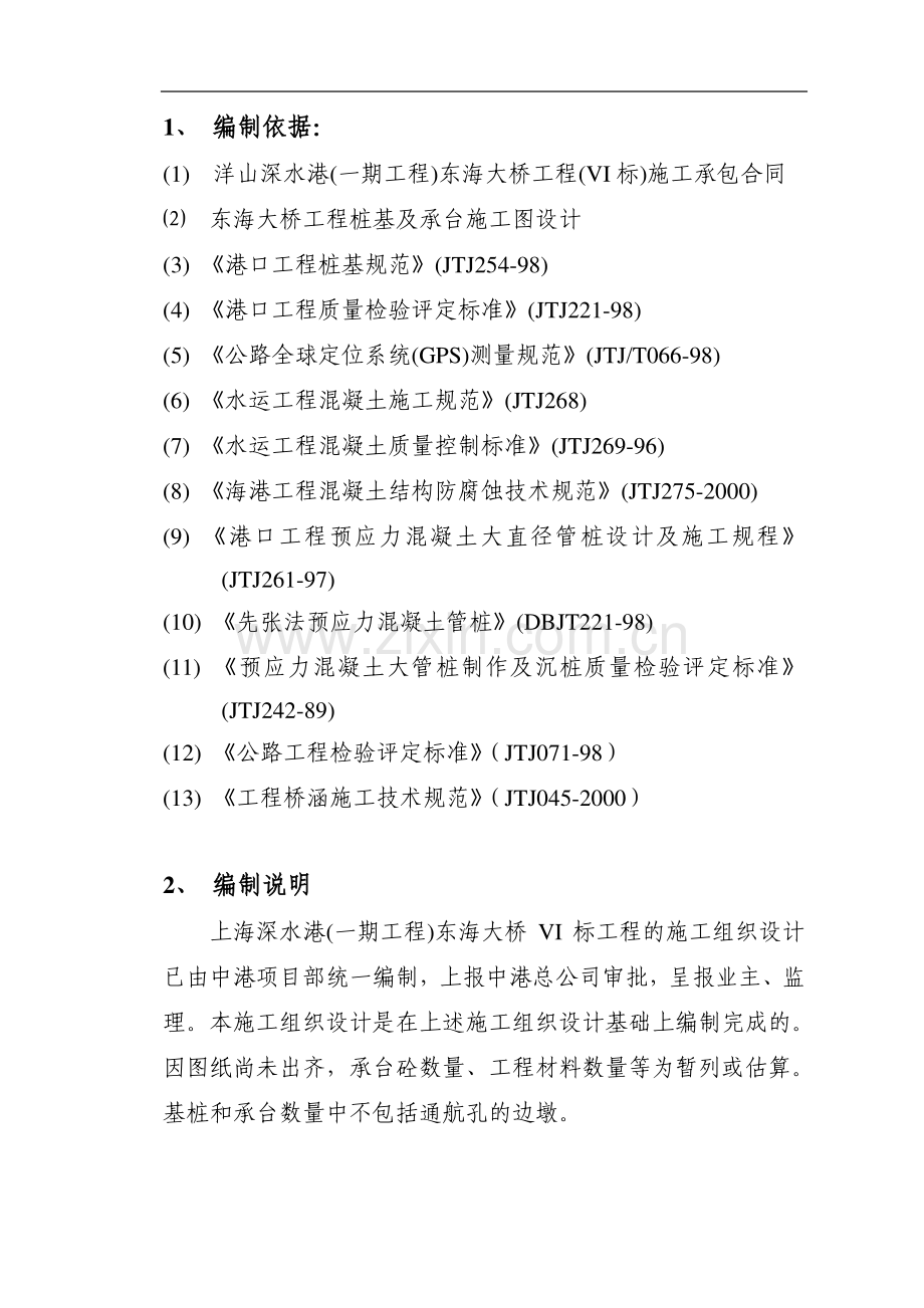 上海深水港东海大桥工程施工组织设计.doc_第1页