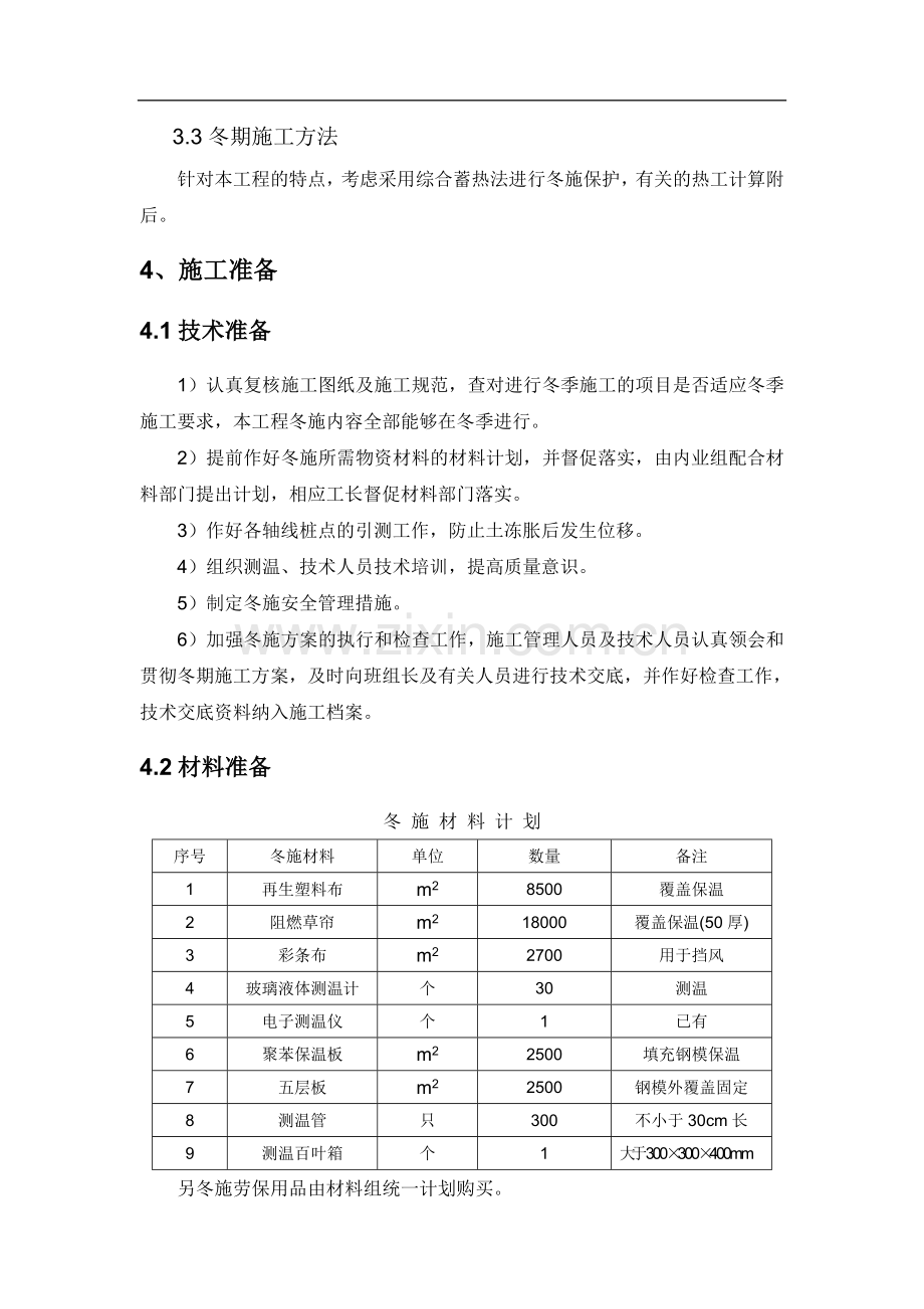 建筑工程冬期施工方案.doc_第3页