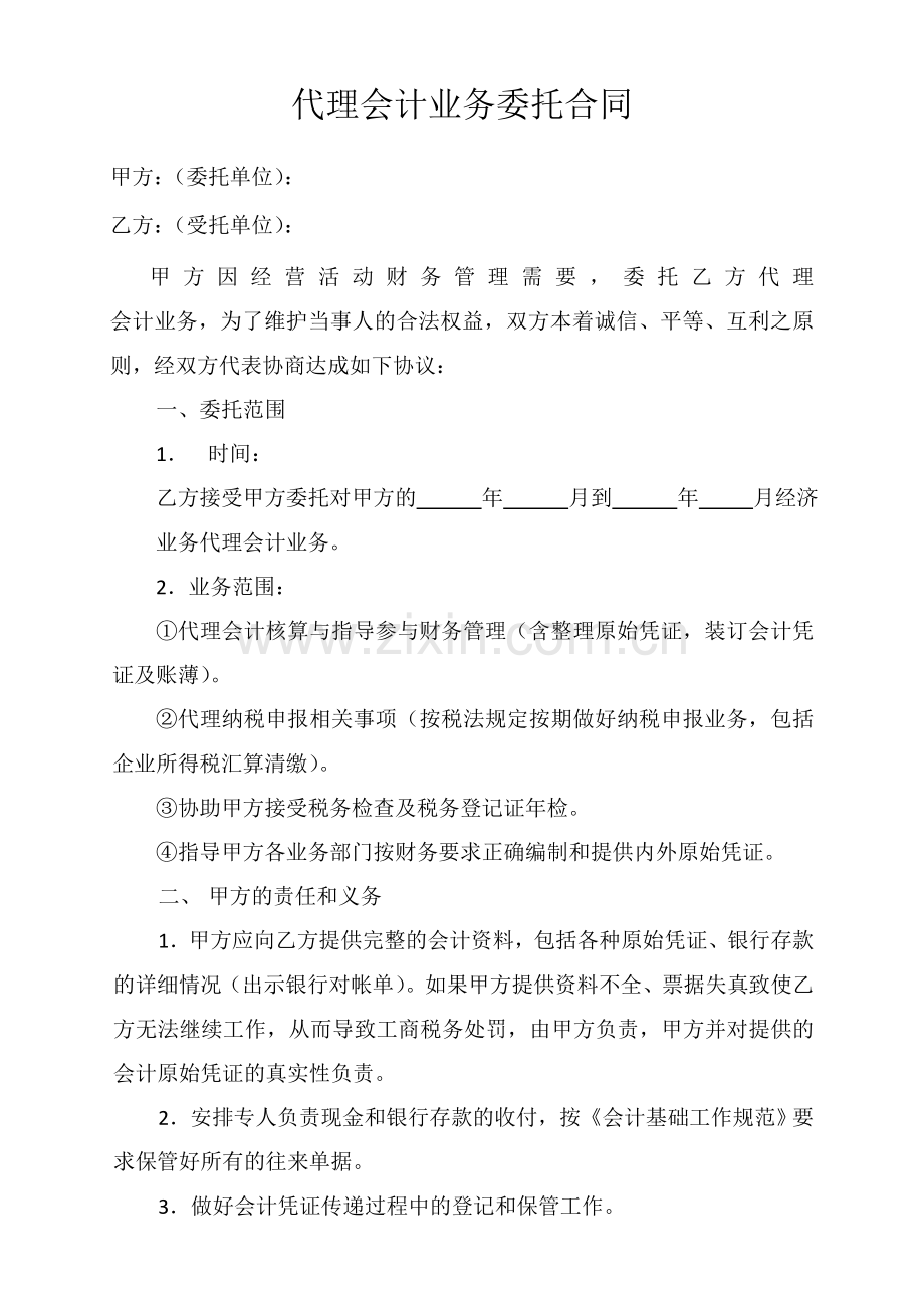 代理会计业务委托合同.doc_第1页