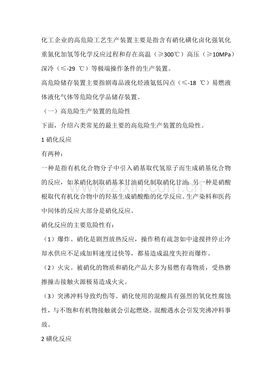 化工企业高危险工艺装置有什么危险性.docx_第1页