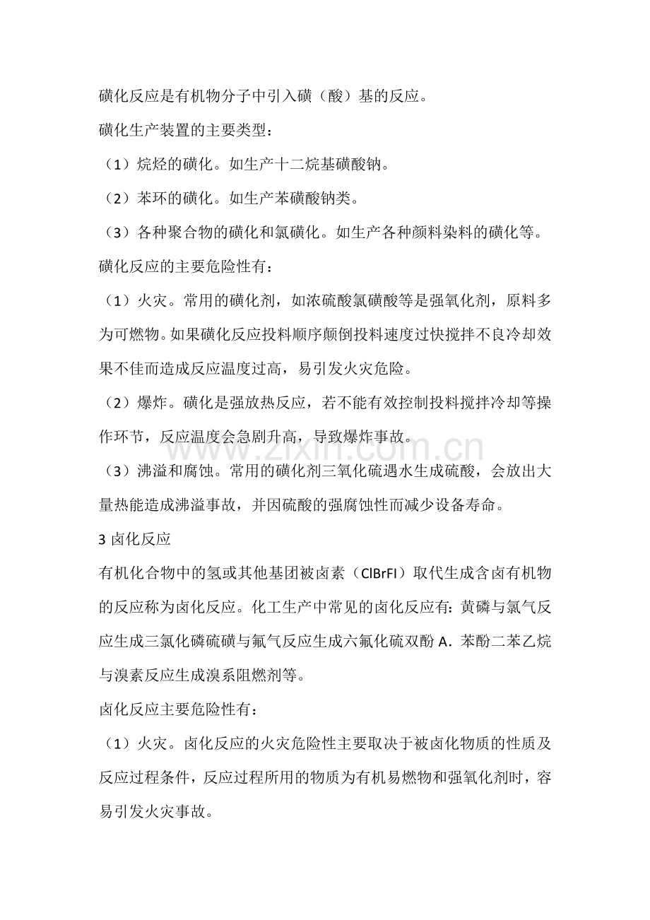 化工企业高危险工艺装置有什么危险性.docx_第2页