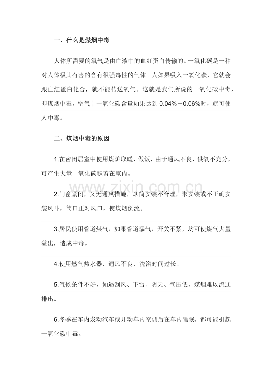 冬季防火防煤气中毒安全教育内容.docx_第1页