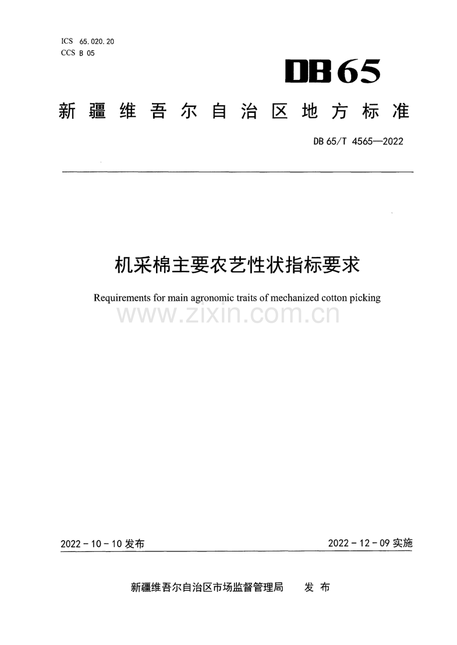 DB65∕T 4565-2022 机采棉主要农艺性状指标要求(新疆维吾尔自治区).pdf_第1页