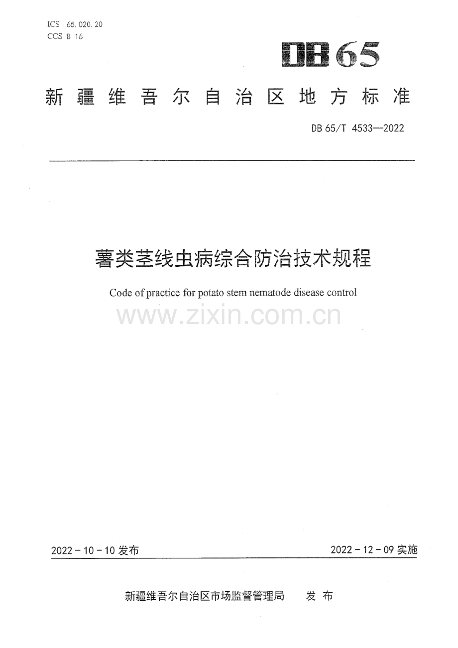 DB65∕T 4533-2022 薯类茎线虫病综合防治技术规程(新疆维吾尔自治区).pdf_第1页