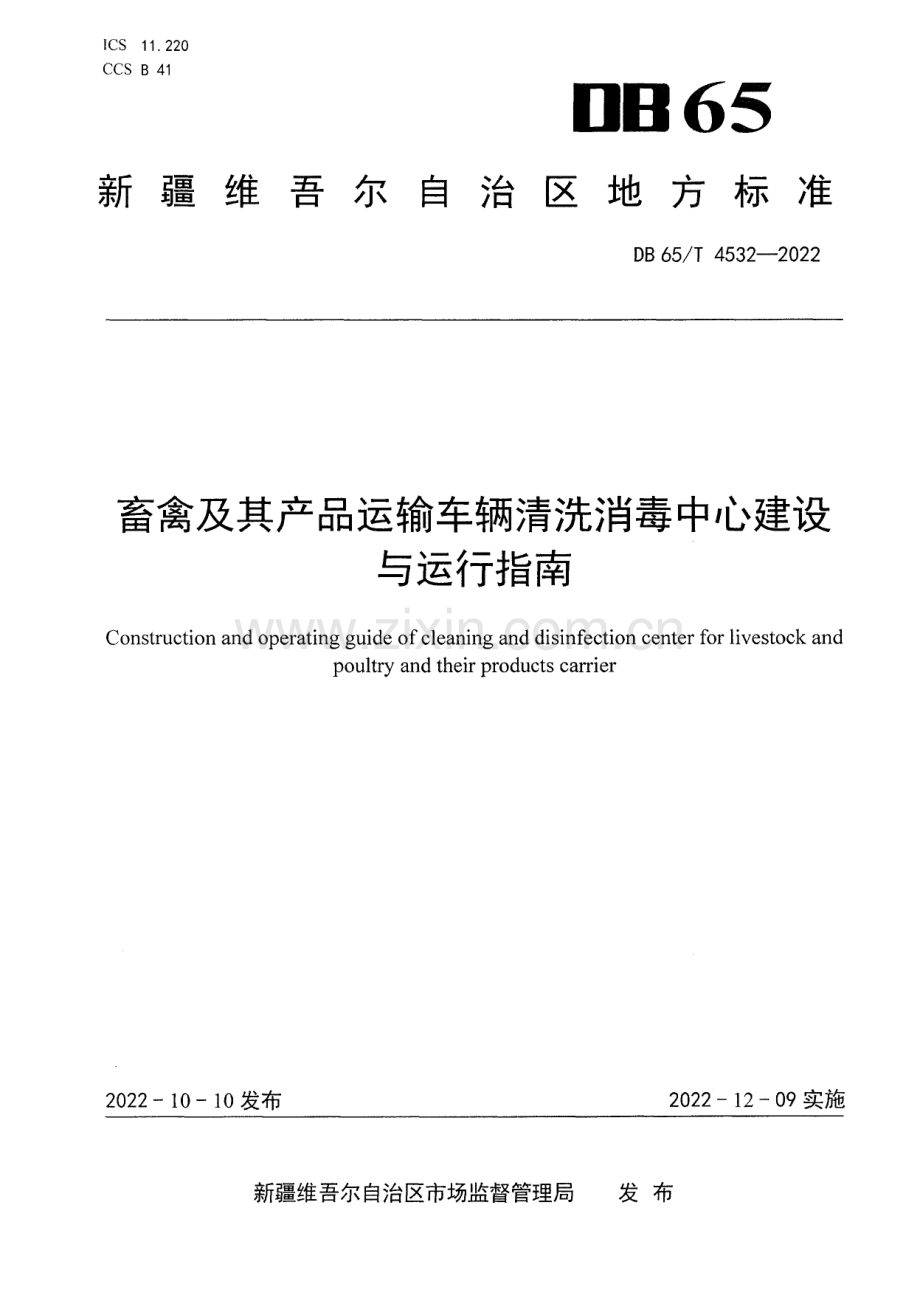 DB65∕T 4532-2022 畜禽及其产品运输车辆清洗消毒中心建设与运行指南(新疆维吾尔自治区).pdf_第1页