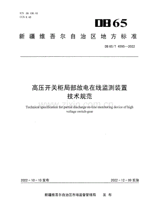 DB65∕T 4595-2022 高压开关柜局部放电在线监测装置技术规范(新疆维吾尔自治区).pdf