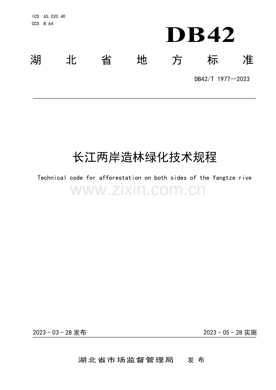DB42∕T 1977-2023 长江两岸造林绿化技术规程(湖北省).pdf_第1页
