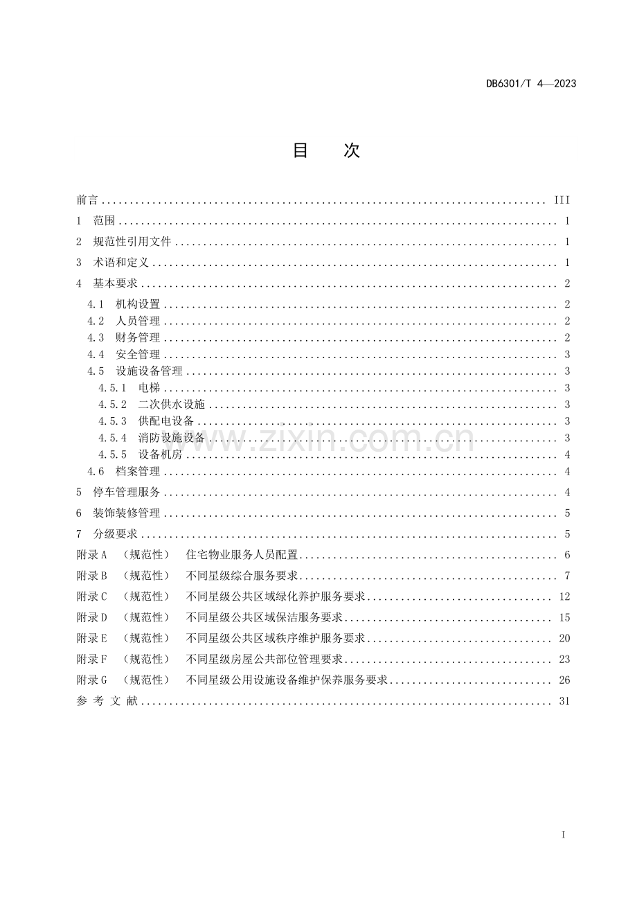 DB6301∕T 4-2023 住宅物业星级服务规范(西宁市).pdf_第2页