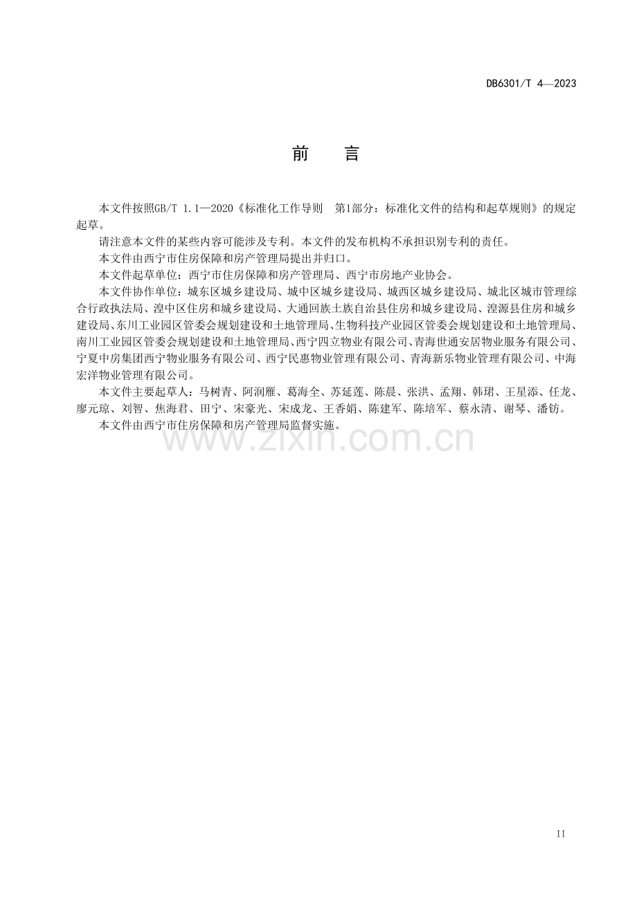 DB6301∕T 4-2023 住宅物业星级服务规范(西宁市).pdf_第3页
